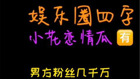 吃瓜娱乐圈文字,揭秘明星幕后故事